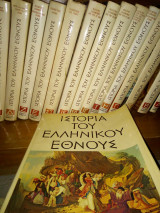 Ιστορια του ελληνικου εθνους