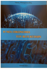 Η νέα οικονομία του blockchain