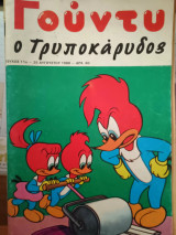 Γούντυ ο Τρυποκάρυδος Νο 11