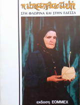 Η κηροπλαστική στη Φλώρινα και στην Έδεσσα