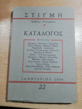 Εκδόσεις Στιγμή, κατάλογος κειμένων #22, Ιανουάριος 2000