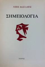 Σημειολογία