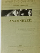 Αναμνήσεις