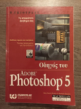 Οδηγός του Adobe Photoshop 5