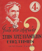 Γιατί Δεν Πιστεύω στην Χριστιανικήν Επιστήμην (Κρίστιανς Σάιανς)