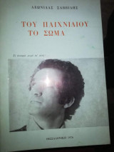 Του Παιχνιδιού το Σώμα