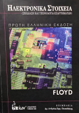 Ηλεκτρονικά Στοιχεία (Σχεδίαση και τεχνολογία εξαρτημάτων)