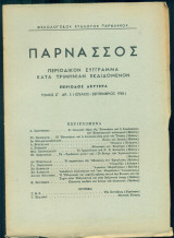 Παρνασσός, αρ. 3, Ιούλιος - Σεπτέμβριος 1965 (Κείμενα για τα Επτάνησα, φιλοσοφία, κ.ά.)
