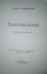 Ύμνος στο Αιγαίο
