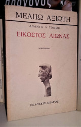 Εικοστός Αιώνας [Άπαντα Δ' Τόμος]