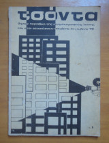 Τσόντα τεύχος 1 Νοέμβριος Δεκέμβριος 1978