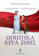 Ποιητικα εργα ζωης : Πολυδουρη- Καρυωτακης