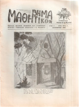 Μαθητικόν Βήμα, Έτος Α', Αριθ.φυλ.1, Δεκέμβριος 1962