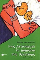 ΠΩΣ ΜΕΤΑΚΟΜΙΣΕ ΤΟ ΚΟΜΟΔΙΝΟ ΤΗΣ ΧΡΙΣΤΙΝΑΣ