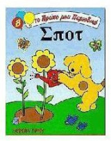 Σποτ
