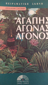 Αγάπης αγώνας άγονος