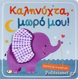 ΚΑΛΗΝΥΧΤΑ, ΜΩΡΟ ΜΟΥ!