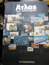 Άτλας των Επιστημών (18 τόμοι)