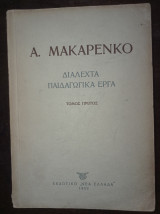 Διαλεχτά Παιδαγωγικά Έργα (τόμος πρώτος)