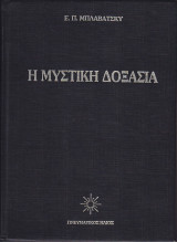 Μυστική Δοξασία (τετράτομο-σκληρό εξώφυλλο)