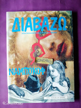 Διαβάζω τεύχος 162 Φεβρουάριος 1987 αφιέρωμα Ναμπόκοφ