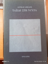 Ταξίδι στη νύχτα