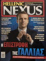 Hellenic Nexus, Τεύχος 173, Δεκέμβριος 2021
