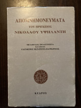 Απομνημονεύματα του πριγκίπισσα Νικολαου Υψηλάντη