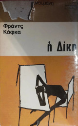 Η Δίκη