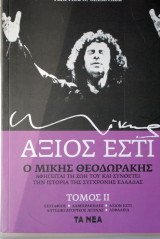 ΜΙΚΗΣ ΘΕΟΔΩΡΑΚΗΣ ΑΞΙΟΣ ΕΣΤΙ, ΤΟΜΟΣ 2