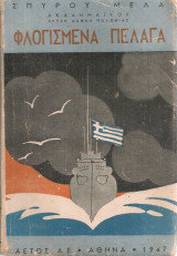 Φλογισμένα πέλαγα