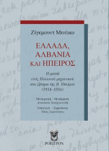 ΕΛΛΑΔΑ, ΑΛΒΑΝΙΑ ΚΑΙ ΗΠΕΙΡΟΣ: Η ματιά ενός Πολωνού μηχανικού στο ζήτημα της Β. Ηπείρου (1914-1916)