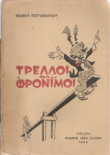 Τρελλοί και φρόνιμοι
