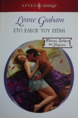 Στο έλεος του σεϊχη Άρλεκιν Χρυσά 1400