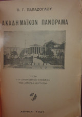 Ακαδημαϊκόν Πανόραμα