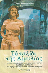ΤΟ ΤΑΞΙΔΙ ΤΗΣ ΑΙΜΥΛΙΑΣ