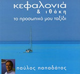 ΚΕΦΑΛΟΝΙΑ ΚΑΙ ΙΘΑΚΗ (ΜΙΚΡΟ ΣΧΗΜΑ)