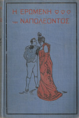 Η ερωμένη του Ναπολέοντος