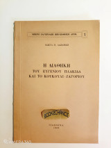 Η διαθήκη του Ευγενίου Πλακίδα και το Κουκούλι-Ζαγορίου Ενυπόγραφο