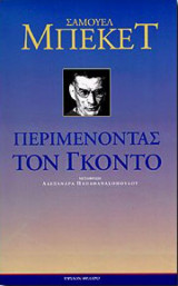 Περιμένοντας τον Γκοντό