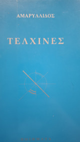 Τελχίνες: Ποιήματα