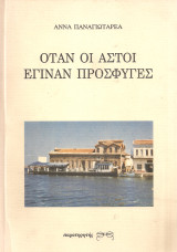Όταν οι αστοί έγιναν πρόσφυγες