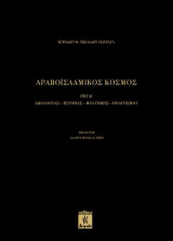 Αραβοϊσλαμικός Κόσμος