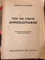 Πώς να γίνετε δημοσιογράφος