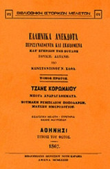 ΕΛΛΗΝΙΚΑ ΑΝΕΚΔΟΤΑ (ΠΡΩΤΟΣ ΤΟΜΟΣ)