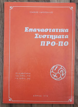Επαναστατικά συστήματα Προ-Πο