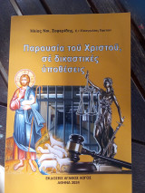 Παρουσία του Χριστού σε δικαστικές υποθέσεις