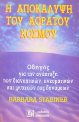 Η ΑΠΟΚΑΛΥΨΗ ΤΟΥ ΑΟΡΑΤΟΥ ΚΟΣΜΟΥ