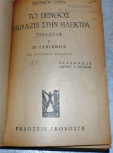 Το πενθος δεν ταιριαζει στην ηλεκτρα ευγενιου ο νηλ γκοβοστης