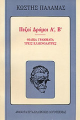 ΠΕΖΟΙ ΔΡΟΜΟΙ (ΠΡΩΤΟ κ ΔΕΥΤΕΡΟ ΒΙΒΛΙΟ)